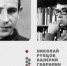 Валерий Гаврилин и Николай Рубцов: одного поля ягоды - Историко-архитектурный и художественный музей-заповедник