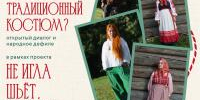 Зачем современному человеку традиционный костюм? На открытый диалог и народное дефиле приглашает музей «Семёнково» - Историко-архитектурный и художественный музей-заповедник
