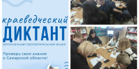 «Краеведческий диктант – 2026» - Жигулевская ЦБС