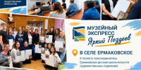 «МУЗЕЙНЫЙ ЭКСПРЕСС. ЯРКИЙ ПОЗДЕЕВ»: ЕРМАКОВСКОЕ ВСТРЕЧАЕТ ПРОЕКТ - Краеведческий музей им. Н.М. Мартьянова