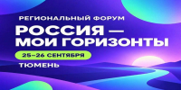 От профпроб до диалога с работодателями: в Тюмени пройдет форум «Россия — мои горизонты» - Департамент образования