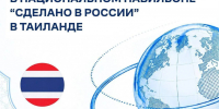 Томские производители могут разместить продукцию в национальном павильоне в Таиланде - Администрация Томской области