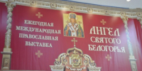 В «Белэкспоцентре» наградили участников православной выставки «Ангел Святого Белогорья» - Торгово-промышленная палата
