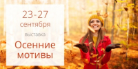 С 23 по 27 сентября 2026 года в «Белэкспоцентре» будет работать выставка «Осенние мотивы» - Торгово-промышленная палата