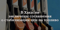 Цены на ГСМ в Хакасии будут стабилизировать - ИА Хакасия
