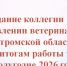 17 сентября 2026 года на заседании коллегии при управлении ветеринарии Костромской области подведены итоги работы государственной ветеринарной службы Костромской области за первое полугодие 2026 года. - Управление ветеринарии