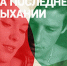 «На последнем дыхании» (Франция, 1960 г.,  реж. Ж.-Л. Годар - Научная библиотека