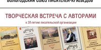 Поздравить вологодских писателей-краеведов с 20-летним юбилеем приглашает Областная библиотека! 12+ - Научная библиотека
