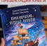 Презентация книги семейных приключений 6+ - Научная библиотека