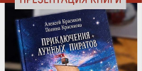 Презентация книги семейных приключений 6+ - Научная библиотека