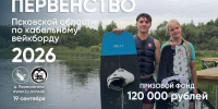 Призовой фонд первенства Псковской области по кабельному вейкборду составит 120 тысяч рублей - Pln-Pskov.Ru