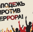 Молодежь против террора - Историко-краеведческий музей