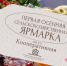 Первая осенняя сельхозярмарка откроется в Нурлате 19 сентября - Нурлат-⁠информ
