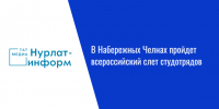 В Набережных Челнах пройдет всероссийский слет студотрядов - Нурлат-⁠информ