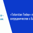 «Tatarstan Today» покажет выпуск о сотрудничестве с Бахрейном - Нурлат-⁠информ