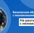 Безопасное общение с незнакомыми людьми - Рузский городской округ