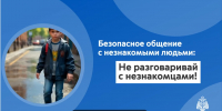 Безопасное общение с незнакомыми людьми - Рузский городской округ
