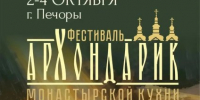 Фестиваль монастырской кухни «Архондарик» познакомит гостей с традиционной кулинарией обителей - Правительство Псковской области
