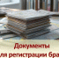 Документы для регистрации брака - Управление ЗАГС