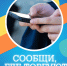 Общероссийская акция «Сообщи, где торгуют смертью!» - Город Мончегорск