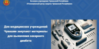Для медицинских учреждений Чувашии закупают материалы для выявления сахарного диабета - Служба по конкурентной политике и тарифам