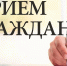 Приём населения руководителями Администрации округа и депутатами пройдёт 22 сентября в ТУ Голицынское - Городской округ Одинцово