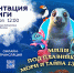 Мили под плавниками: Мори и тайна 13 морей
Презентация книги
(6+) - Научная универсальная библиотека им. И.А. Бунина
