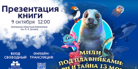 Мили под плавниками: Мори и тайна 13 морей
Презентация книги
(6+) - Научная универсальная библиотека им. И.А. Бунина