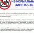 Скажи нет неформальной занятости! - Кагальницкий район
