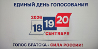 Братчане голосуют!  - Администрация г. Братск