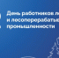 Поздравление Президента ТПП Брянской области А.В. Катяниной с Днём работников леса и лесоперерабатывающей промышленности - ТПП
