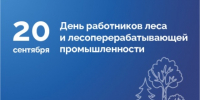Поздравление Президента ТПП Брянской области А.В. Катяниной с Днём работников леса и лесоперерабатывающей промышленности - ТПП