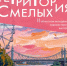 24 сентября 2026 года в 15:00 Тверской областной Дом народного творчества открывает II областную молодёжную художественную выставку «Территория смелых» и ждёт всех, кто не боится заглянуть за привычные границы - Дом народного творчества