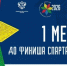 До финиша Спартакиады народов России — ровно месяц! - Министерство по физкультуре и спорту
