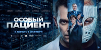 1 октября в российских кинотеатрах выходит фильм «Особый пациент» - Министерство культуры