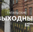 Тагильские выходные топ-6: обратная сторона себя, шоу Гены и Чебурашки, тихий шум и литературный вечер для писателей - Между Строк