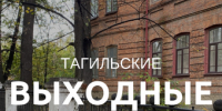 Тагильские выходные топ-6: обратная сторона себя, шоу Гены и Чебурашки, тихий шум и литературный вечер для писателей - Между Строк