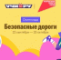 Школьников Свердловской области приглашают поучаствовать во Всероссийской олимпиаде «Безопасные дороги» - Министерство образования