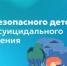 Гид безопасного детства: типы суицидального поведения - Министерство образования