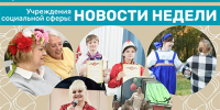 "Серебряное" волонтерство и День семейного общения: события недели в социальных учреждениях округа - Управление соцзащиты населения