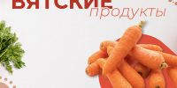 Вятские продукты: морковь – сезонный урожай, богатый витаминами и полезными веществами - Министерство здравоохранения