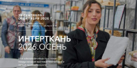 Подольские предприниматели приглашаются на выставку «Интерткань 2026. Осень» - Администрация г. Подольск