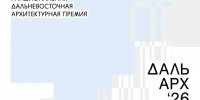 Более 350 заявок поступило на первую Дальневосточную архитектурную премию «ДальАрх» - Правительство Республики Саха (Якутия)