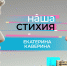 В новой серии проекта «Наша стихия» — руководитель экскурсионного направления Екатерина Каверина - Северный город