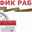 График работы в в период проведения Единого дня голосования с 18 по 20 сентября 2026 год - Городская поликлиника №13