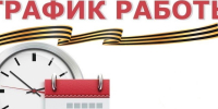 График работы в в период проведения Единого дня голосования с 18 по 20 сентября 2026 год - Городская поликлиника №13