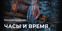 МВЦ приглашает на киноэкскурсию по выставке «Часы из коллекции Д.Г. Бурылина» - Департамент культуры