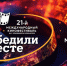 В Сочи в рамках кинофестиваля «Победили вместе» пройдет премьера фильма «Руки, что держат небо» - Itar-TassKuban.Ru