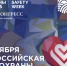 Всероссийская неделя охраны труда 2026 - Комитет по труду, содействию занятости населения и трудовой миграции