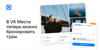 Пользователи сервиса VK Места смогут бронировать туры - Телерадиокомпания Ника